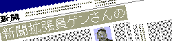 新聞拡張員ゲンさんの嘆き